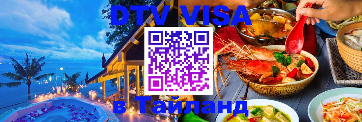 DTV Visa Thailand — прайс и условия, виза без дополнительных документов - Аюттхая  18.11.2025 