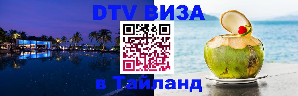 Destination Thailand Visa (DTV виза) 