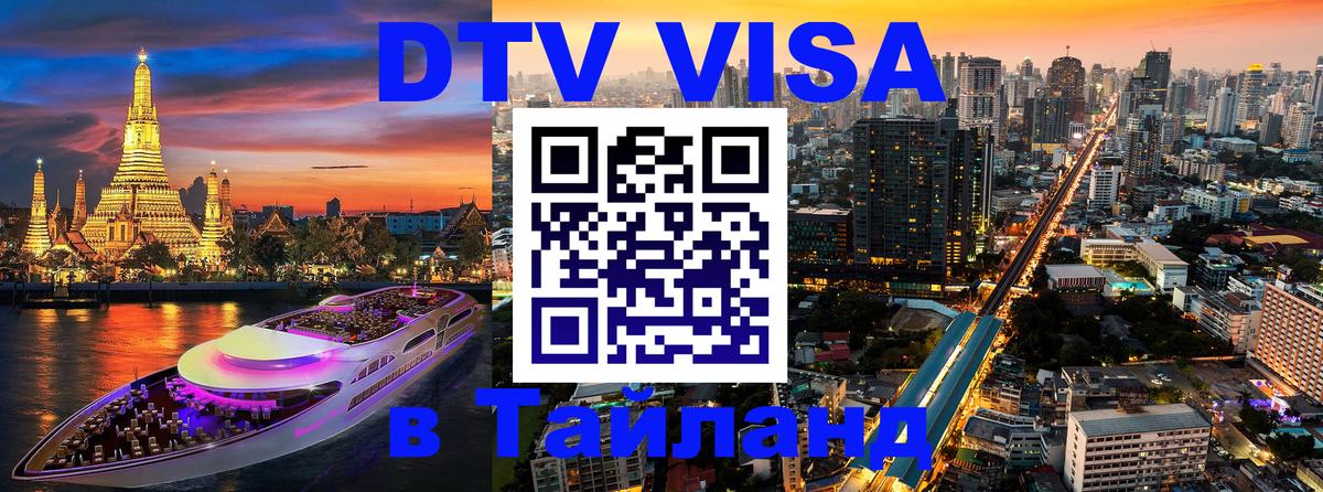 DTV Виза в Тайланд для россиян 